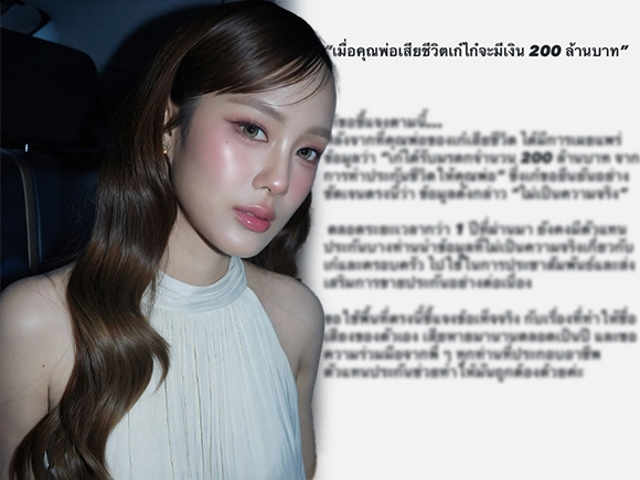 เก๋ไก๋ สไลเดอร์ โต้รับ 200 ล้าน หลังสูญเสียคุณพ่อ แจงที่มาที่ไป โดยเฉพาะเรื่องประกันชีวิต