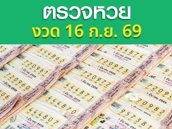 ตรวจหวย งวดวันที่ 16 กันยายน 69 เช็กผลสลากกินแบ่งรัฐบาล ได้ที่นี่