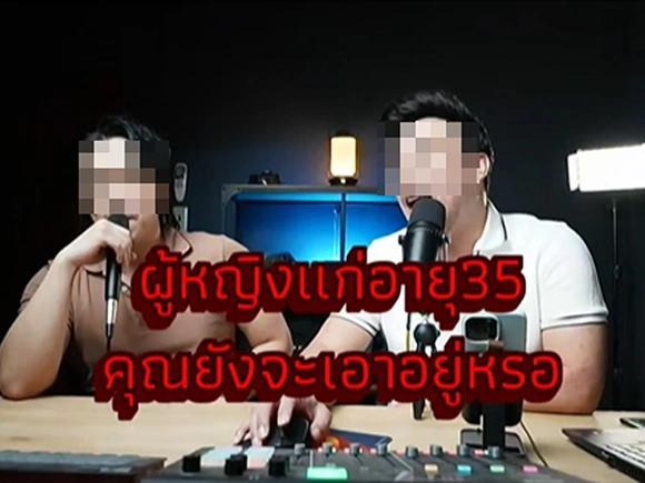 ดราม่าพอดแคสต์ชายแท้ ลั่นผู้หญิงเเก่อายุ 35 ยังจะเอาอยู่เหรอ ทัวร์ลงยับ ซัดพูดไม่ดูสภาพ