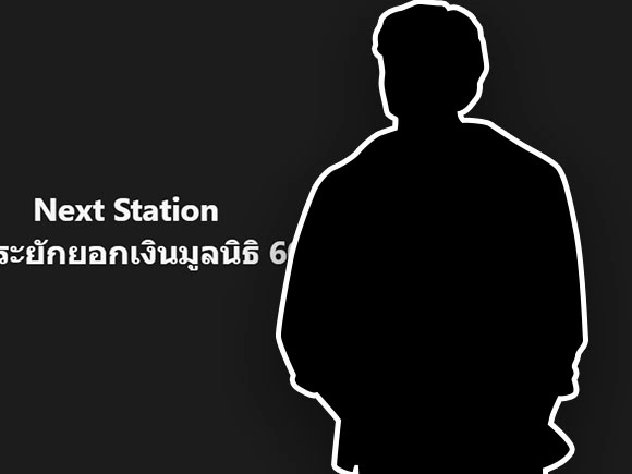 ซ้อเปา โพสต์สั้น ๆ Next Station อินฟลูพ่อพระยักยอกเงินมูลนิธิ 600 ล้าน ใครกัน