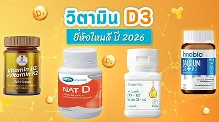 วิตามิน D3 ช่วยอะไร ยี่ห้อไหนดี เติมวิตามินสำคัญให้ร่างกาย ช่วยดูดซึมแคลเซียม
