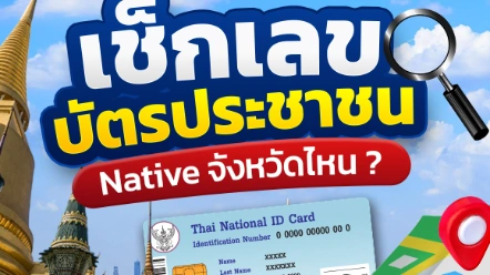 วิธีดูเลขบัตรประชาชนว่าเป็นคน Native จังหวัดไหน เช็กเบื้องต้นได้จากเลข 13 หลัก