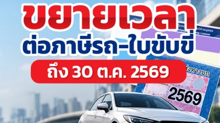 ขนส่ง ขยายเวลาต่อภาษีรถ-ใบขับขี่ ช่วยผู้ประสบอุทกภัย ถึง 30 ต.ค. 2569