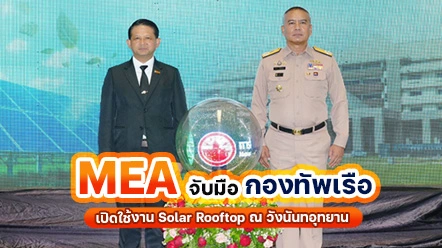 MEA ผนึกกองทัพเรือ เปิด Solar Rooftop ขับเคลื่อน Green Navy ด้วยพลังงานสะอาด