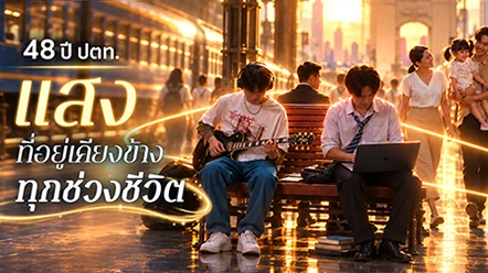 โชติช่วงชัชวาล ถ่ายทอด 48 ปี ปตท. ผ่านแสงในทุกช่วงของชีวิต