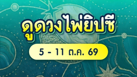 เปิดไพ่เช็กดวง ! ดวง 12 ราศี สัปดาห์นี้ 5-11 ต.ค. 2569 ราศีไหนปัง ราศีไหนต้องระวัง ?