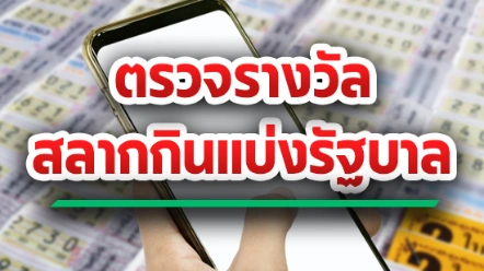 ตรวจหวย 16 ก.ย. 69 เช็กผลสลากกินแบ่งรัฐบาลครบทุกเลข รางวัลใหญ่จะเป็นของใคร ลุ้นไปพร้อมกัน