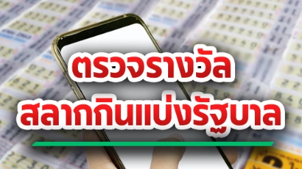 ตรวจหวย 1 ตุลาคม 2569 เช็กผลสลากกินแบ่งรัฐบาล ตรวจรางวัลครบทุกอันดับ เลขที่ซื้อไว้ตรงกับรางวัลไหน รีบเช็กกันเลย