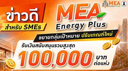 MEA Energy Plus ขยายสิทธิ SMEs หนุนลงทุนอุปกรณ์ประหยัดพลังงาน