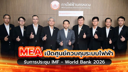 MEA เปิดศูนย์ควบคุมระบบไฟฟ้า เตรียมพร้อมรับ IMF - World Bank 2026
