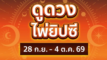 เช็กเลย ! ดูดวงไพ่ยิปซี 12 ราศี ประจำวันที่ 28 กันยายน - 4 ตุลาคม 2569 
