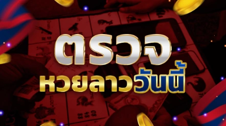 หวยลาวออกอะไร ผลการออกรางวัลหวยพัฒนา ตรวจหวยลาวที่นี่