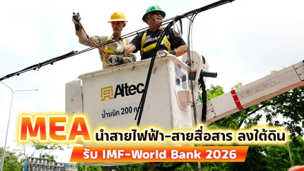 MEA นำสายไฟฟ้า-สายสื่อสารลงใต้ดิน พระราม 4-สาทร-วิทยุ รับ IMF-World Bank 2026 