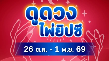 เช็กเลย ! ดูดวงไพ่ยิปซี 12 ราศี 26 ต.ค. - 1 พ.ย. 69 ราศีไหนรับโชคปลายเดือน ราศีไหนต้องระวังหนัก