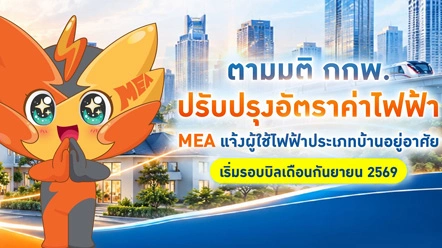 MEA แจ้งปรับลดอัตราค่าไฟบ้านตามมติ กกพ. เริ่มรอบบิลกันยายน 2569
