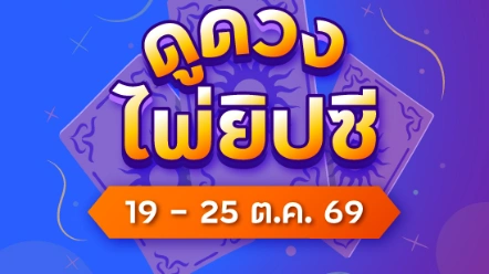 เช็กเลย ! ดูดวงไพ่ยิปซี 12 ราศี ประจำวันที่ 19 - 25 ตุลาคม 2569 
