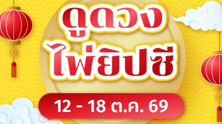เช็กเลย ! ดูดวงไพ่ยิปซี 12 ราศี ประจำวันที่ 12 - 18 ตุลาคม 2569
