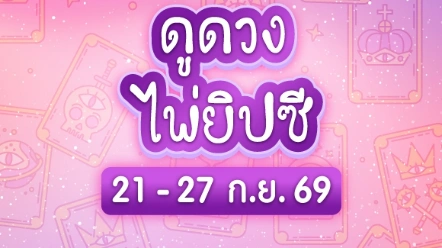 เช็กดวงด่วน ! ไพ่ยิปซี 12 ราศี สัปดาห์นี้ 21-27 ก.ย. 69 ราศีไหนมีเกณฑ์ปัง ราศีไหนต้องระวัง