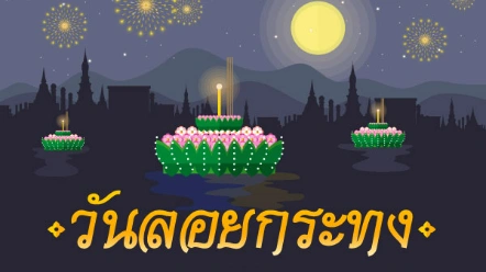 วันลอยกระทง 2569 ตรงกับวันไหน ? สรุปครบประวัติ ความเชื่อ คำขอขมา  