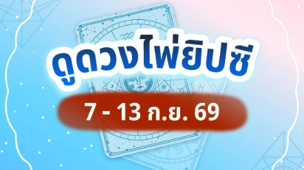 ดวงสัปดาห์นี้เป็นอย่างไร ? เปิดไพ่ยิปซีเช็กดวง 12 ราศี ประจำวันที่ 7-13 กันยายน 2569