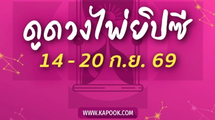 เปิดไพ่ยิปซี 12 ราศี ส่องดวงสัปดาห์นี้ 14-20 ก.ย. 2569 ใครมีเกณฑ์เฮง ใครต้องตั้งรับ ?

