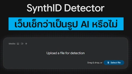 SynthID Detector คืออะไร เว็บเช็กภาพ วิดีโอ และเสียงจาก AI ของ Google ใช้ยังไง ?

