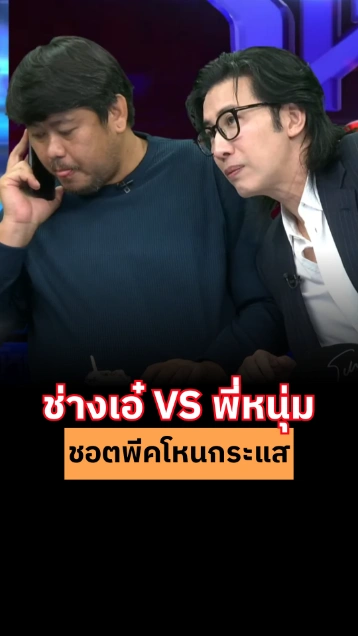 ชอตพีคโหนกระแส... ช่างเอ๋ VS พี่หนุ่ม (ป้าข้างบ้าน)