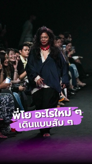 อะไรใหม่ ๆ โย อรุณี เดินแบบบนรันเวย์ ELLE Fashion Week 2026