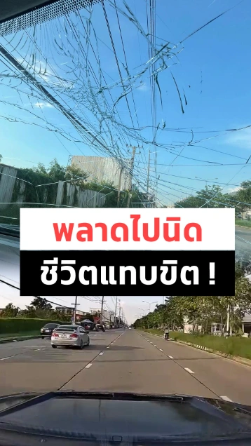 ระทึก ! ปิดฝากระโปรงรถไม่แน่น เจอลมตีดีดใส่กระจกแตก