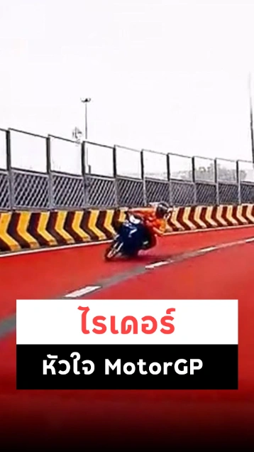 ไรเดอร์หัวใจนักแข่ง เข้าโค้งก็จะประมาณนี้...
