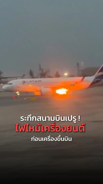 เที่ยวบินระทึก !  เครื่องยนต์ไฟลุกก่อนเทคออฟที่สนามบินเปรู