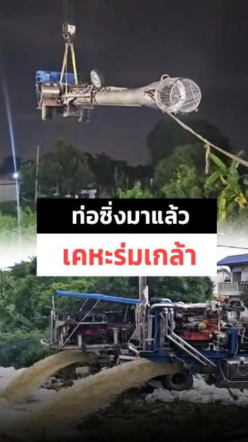 ท่อซิ่งถึงเคหะร่มเกล้าแล้ว เดินเครื่องสูบเต็มกำลัง