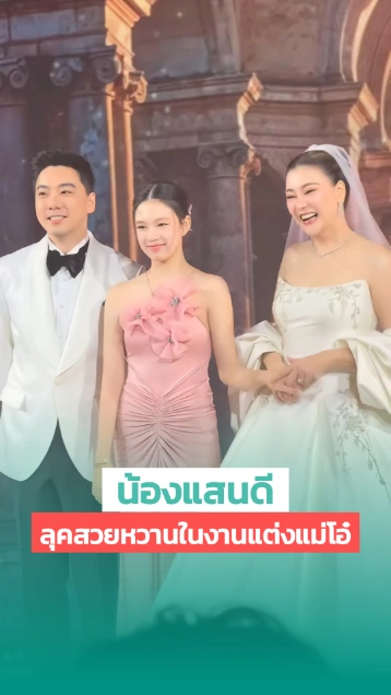 น้องแสนดี เผยลุคสวยหวาน ร่วมงานแต่งแม่ โอ๋ ภัคจีรา