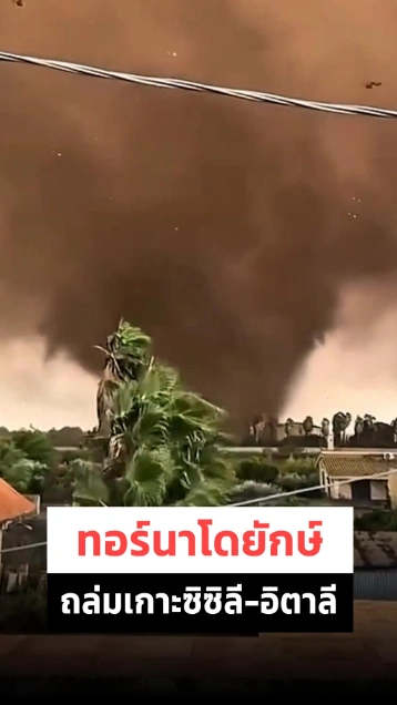 อิตาลีระทึก ! ทอร์นาโดยักษ์พัดถล่มเมืองบนเกาะซิซิลี