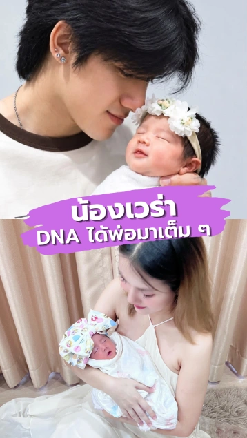 ส่องความน่ารักของ น้องเวร่า ลูกสาว ฟารีดา-ติณติณ