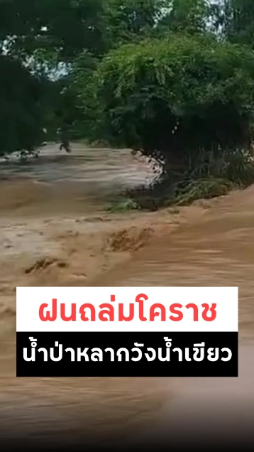 ฝนถล่มโคราช น้ำป่าทะลักท่วมที่วังน้ำเขียว