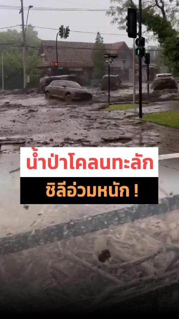 ชิลีอ่วม ! น้ำป่าโคลนทะลักกลางเมือง รถถูกน้ำซัดไม่ทันตั้งตัว