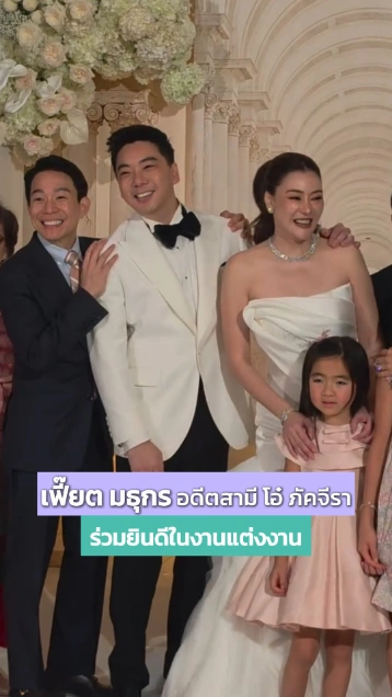 เฟี๊ยต มธุกร อดีตสามี โอ๋ ภัคจีรา มาร่วมยินดีในงานแต่ง