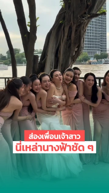 เพื่อนเจ้าสาว โอ๋ ภัคจีรา ส่องกันชัด ๆ นี่คือเหล่านางฟ้า