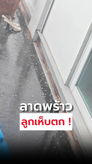 ลาดพร้าวลูกเห็บตก ! หลังฝนถล่มกรุงเทพฯ 1 ต.ค. 2569