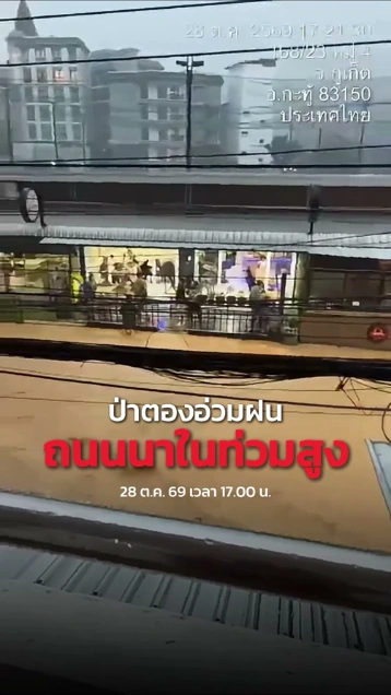 ป่าตองอ่วมฝน น้ำหลากท่วมถนนสูง ฝนยังตกต่อเนื่อง