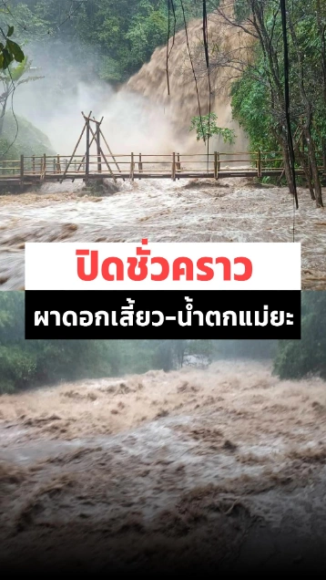ฝนถล่มดอยอินทนนท์มีน้ำป่าไหลหลาก สั่งปิดน้ำตกแม่ยะและผาดอกเสี้ยวชั่วคราว