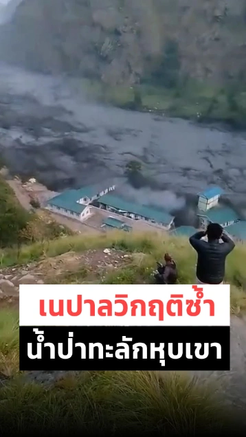 เนปาลวิกฤติซ้ำ น้ำป่าทะลักบนหุบเขาหิมาลัยรอบใหม่