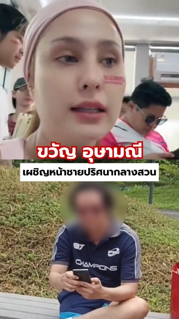 นาที ขวัญ อุษามณี เผชิญหน้าชายปริศนา ขู่อีก 3 เดือนต้องเปลี่ยนคำพูด