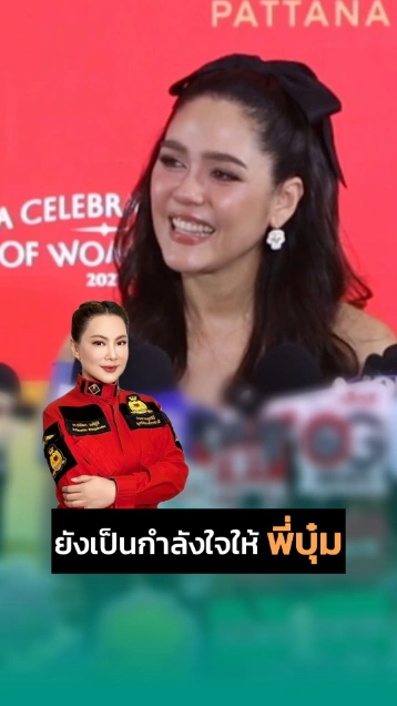 ชมพู่ อารยา ปมเงินบริจาค บอกเห็นสิ่งที่เขาทำไม่ติดใจอะไร และเป็นกำลังใจให้พี่บุ๋ม
