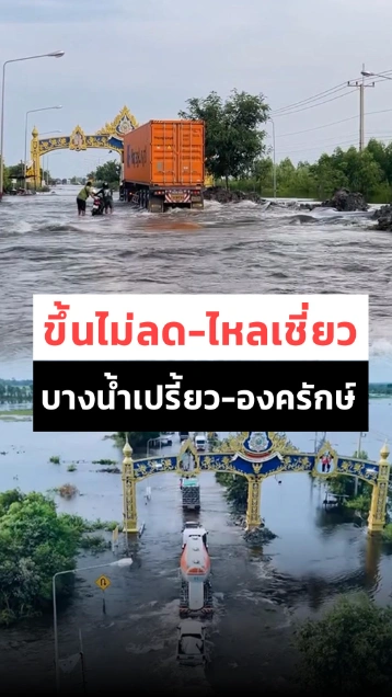 นครนายกอ่วม ! ถนนเส้นบางน้ำเปรี้ยว-องค์รักษ์ น้ำขึ้นไม่พักหนักกว่าเดิม