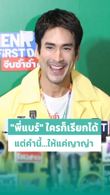 ณเดชน์ บอกใคร ๆ ก็เรียกพี่แบร์ได้ แต่อีกคำ...ให้ญาญ่าเรียกคนเดียว