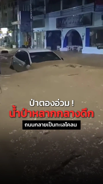 ป่าตองอ่วม ! น้ำป่าหลากกลางดึก ดินโคลนทะลักท่วมเข้าชุมชน