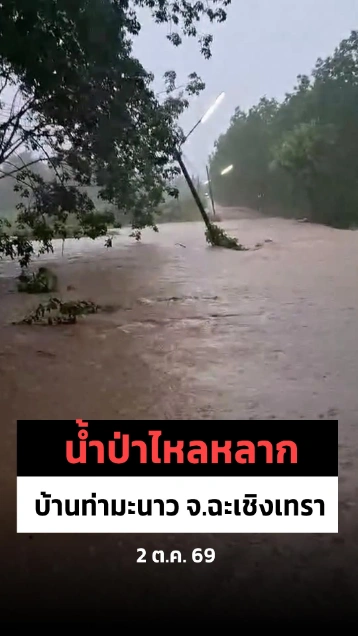 น้ำป่าหลาก พื้นที่บ้านท่ามะนาว อ.ท่าตะเกียบ จ.ฉะเชิงเทรา