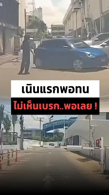 เมื่อมือใหม่ขับรถ ไม่เห็นเนินพอทน...ไม่เห็นเบรกพอเลย !